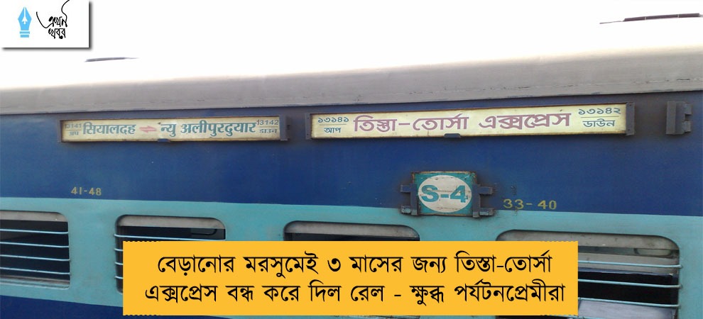 বেড়ানোর মরসুমেই ৩ মাসের জন্য তিস্তা-তোর্সা এক্সপ্রেস বন্ধ করে দিল রেল - ক্ষুব্ধ পর্যটনপ্রেমীরা
