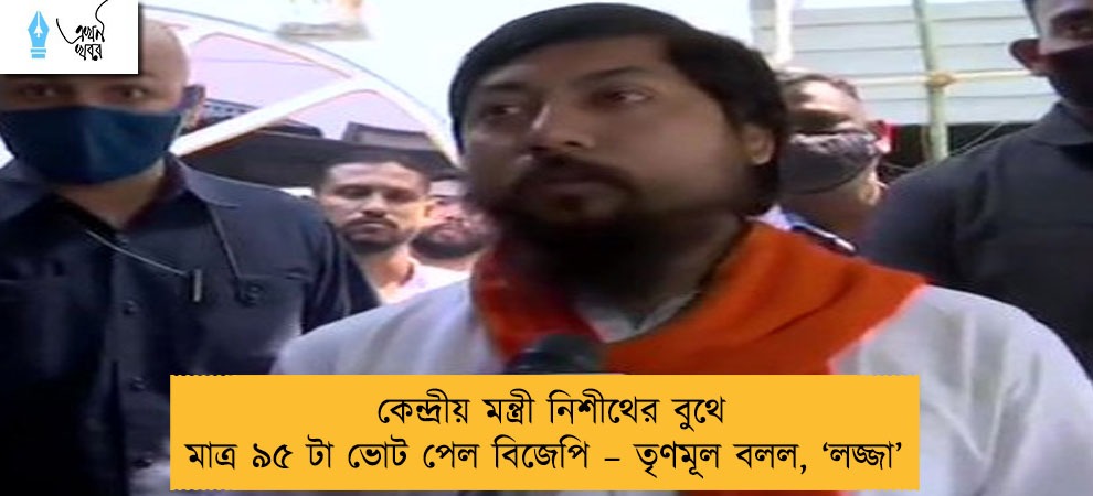 কেন্দ্রীয় মন্ত্রী নিশীথের বুথে মাত্র ৯৫ টা ভোট পেল বিজেপি – তৃণমূল বলল, ‘লজ্জা’