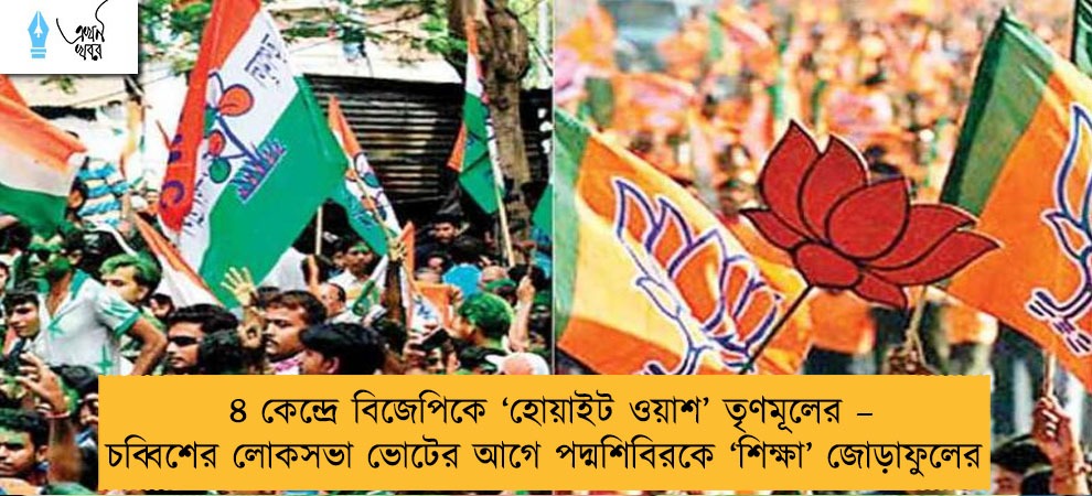 ৪ কেন্দ্রে বিজেপিকে ‘হোয়াইট ওয়াশ’ তৃণমূলের – চব্বিশের লোকসভা ভোটের আগে পদ্মশিবিরকে ‘শিক্ষা’ জোড়াফুলের