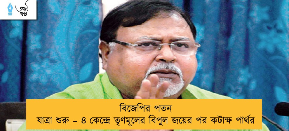 বিজেপির পতন যাত্রা শুরু – ৪ কেন্দ্রে তৃণমূলের বিপুল জয়ের পর কটাক্ষ পার্থর