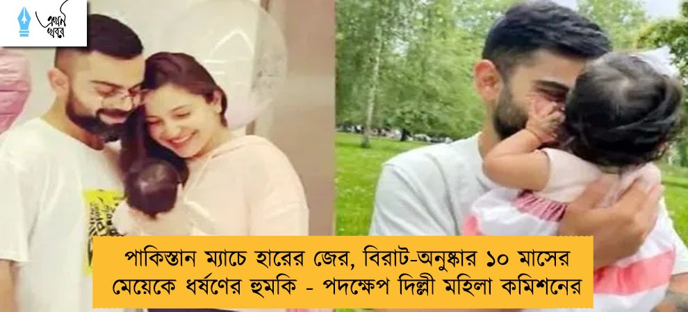 পাকিস্তান ম্যাচে হারের জের, বিরাট-অনুষ্কার ১০ মাসের মেয়েকে ধর্ষণের হুমকি - পদক্ষেপ দিল্লী মহিলা কমিশনের