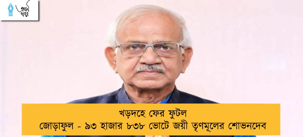 খড়দহে ফের ফুটল জোড়াফুল - ৯৩ হাজার ৮৩৮ ভোটে জয়ী তৃণমূলের শোভনদেব