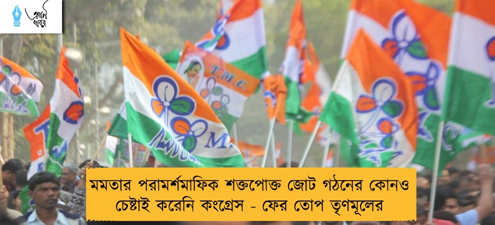 মমতার পরামর্শমাফিক শক্তপোক্ত জোট গঠনের কোনও চেষ্টাই করেনি কংগ্রেস - ফের তোপ তৃণমূলের