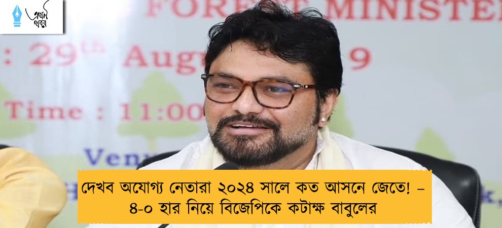 দেখব অযোগ্য নেতারা ২০২৪ সালে কত আসনে জেতে! – ৪-০ হার নিয়ে বিজেপিকে কটাক্ষ বাবুলের