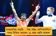 হাড্ডাহাড্ডি লড়াই! – বিশ্ব বক্সিং চ্যাম্পিয়নশিপে পদক নিশ্চিত করলেন ২১ বছর বয়সি আকাশ