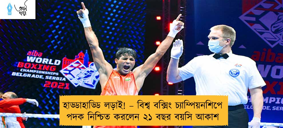 হাড্ডাহাড্ডি লড়াই! – বিশ্ব বক্সিং চ্যাম্পিয়নশিপে পদক নিশ্চিত করলেন ২১ বছর বয়সি আকাশ