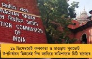১৯ ডিসেম্বরেই কলকাতা ও হাওড়ায় পুরভোট - উপনির্বাচন মিটতেই দিন জানিয়ে কমিশনকে চিঠি রাজ্যের