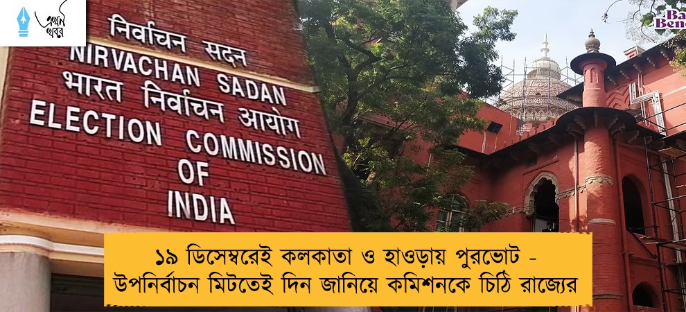 ১৯ ডিসেম্বরেই কলকাতা ও হাওড়ায় পুরভোট - উপনির্বাচন মিটতেই দিন জানিয়ে কমিশনকে চিঠি রাজ্যের