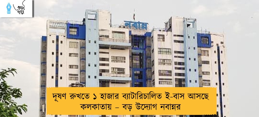দূষণ রুখতে ১ হাজার ব্যাটারিচালিত ই-বাস আসছে কলকাতায় – বড় উদ্যোগ নবান্নর