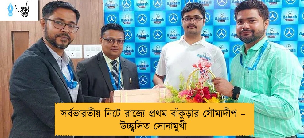 সর্বভারতীয় নিটে রাজ্যে প্রথম বাঁকুড়ার সৌম্যদীপ – উচ্ছ্বসিত সোনামুখী