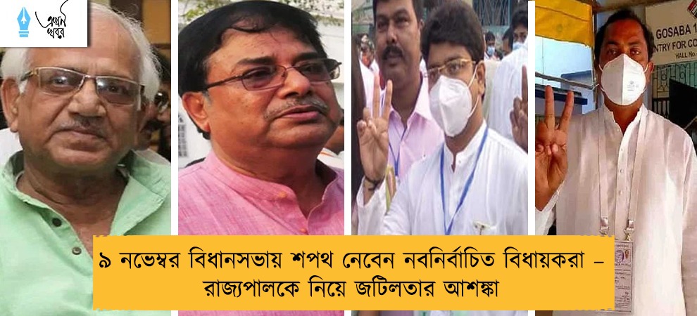 ৯ নভেম্বর বিধানসভায় শপথ নেবেন নবনির্বাচিত বিধায়করা – রাজ্যপালকে নিয়ে জটিলতার আশঙ্কা