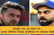 মুখোমুখি ফের এক অচেনা দল – বুধবার রশিদদের বিরুদ্ধে কোহলিদের মান বাঁচানোর লড়াই
