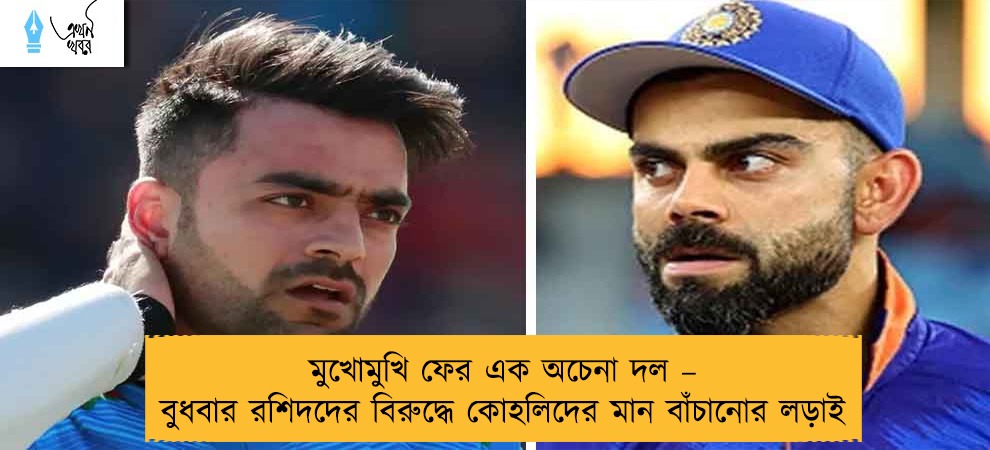 মুখোমুখি ফের এক অচেনা দল – বুধবার রশিদদের বিরুদ্ধে কোহলিদের মান বাঁচানোর লড়াই