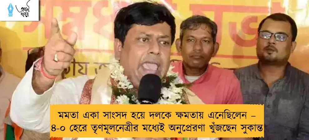 মমতা একা সাংসদ হয়ে দলকে ক্ষমতায় এনেছিলেন – ৪-০ হেরে তৃণমূলনেত্রীর মধ্যেই অনুপ্রেরণা খুঁজছেন সুকান্ত