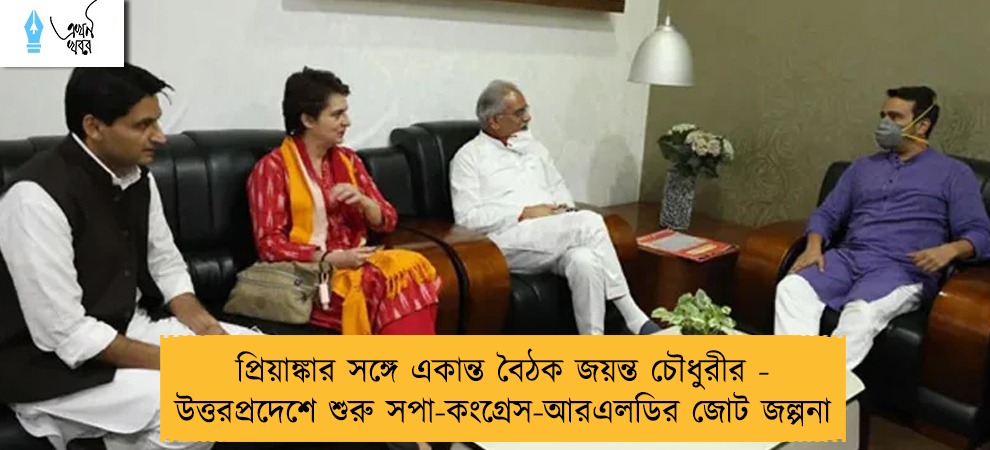প্রিয়াঙ্কার সঙ্গে একান্ত বৈঠক জয়ন্ত চৌধুরীর - উত্তরপ্রদেশে শুরু সপা-কংগ্রেস-আরএলডির জোট জল্পনা