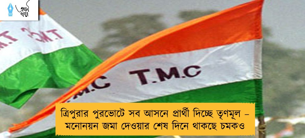 ত্রিপুরার পুরভোটে সব আসনে প্রার্থী দিচ্ছে তৃণমূল – মনোনয়ন জমা দেওয়ার শেষ দিনে থাকছে চমকও