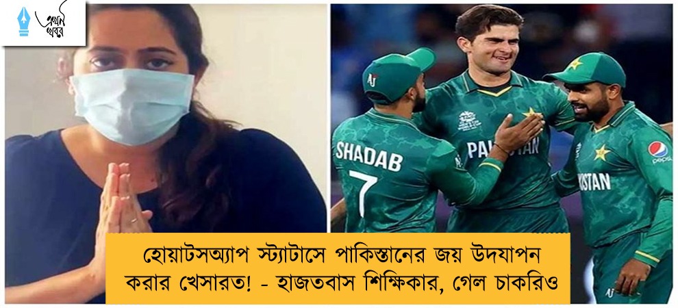 হোয়াটসঅ্যাপ স্ট্যাটাসে পাকিস্তানের জয় উদযাপন করার খেসারত! - হাজতবাস শিক্ষিকার, গেল চাকরিও