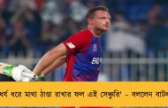 'ধৈর্য ধরে মাথা ঠাণ্ডা রাখার ফল এই সেঞ্চুরি' – বললেন বাটলার