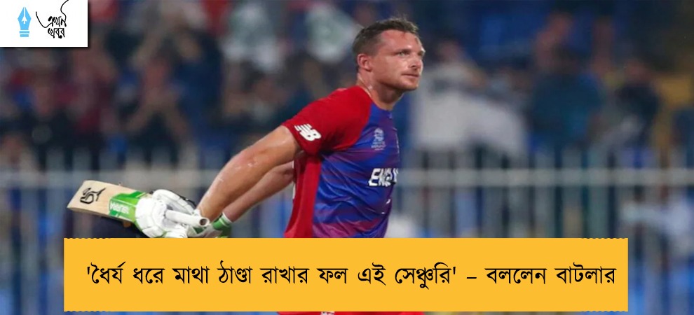 'ধৈর্য ধরে মাথা ঠাণ্ডা রাখার ফল এই সেঞ্চুরি' – বললেন বাটলার