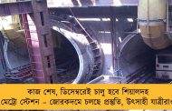 কাজ শেষ, ডিসেম্বরেই চালু হবে শিয়ালদহ মেট্রো স্টেশন – জোরকদমে চলছে প্রস্তুতি, উৎসাহী যাত্রীরাও
