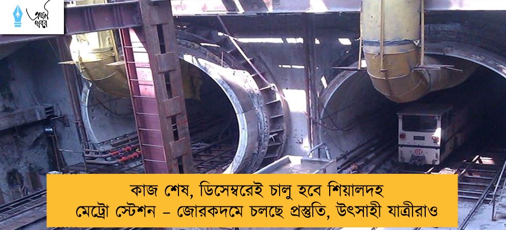 কাজ শেষ, ডিসেম্বরেই চালু হবে শিয়ালদহ মেট্রো স্টেশন – জোরকদমে চলছে প্রস্তুতি, উৎসাহী যাত্রীরাও