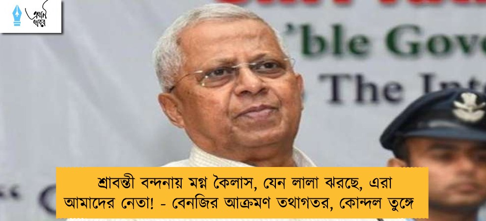 শ্রাবন্তী বন্দনায় মগ্ন কৈলাস, যেন লালা ঝরছে, এরা আমাদের নেতা! - বেনজির আক্রমণ তথাগতর, কোন্দল তুঙ্গে