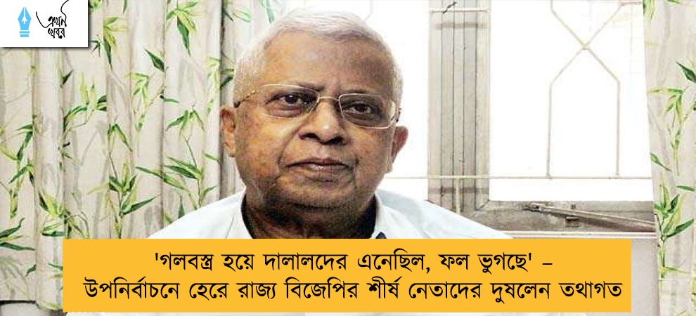 'গলবস্ত্র হয়ে দালালদের এনেছিল, ফল ভুগছে' – উপনির্বাচনে হেরে রাজ্য বিজেপির শীর্ষ নেতাদের দুষলেন তথাগত