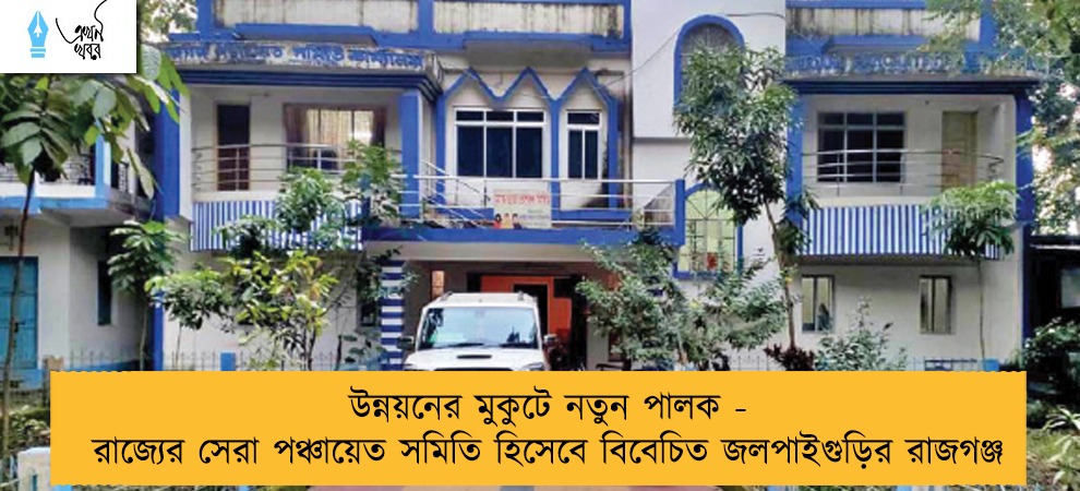 উন্নয়নের মুকুটে নতুন পালক - রাজ্যের সেরা পঞ্চায়েত সমিতি হিসেবে বিবেচিত জলপাইগুড়ির রাজগঞ্জ