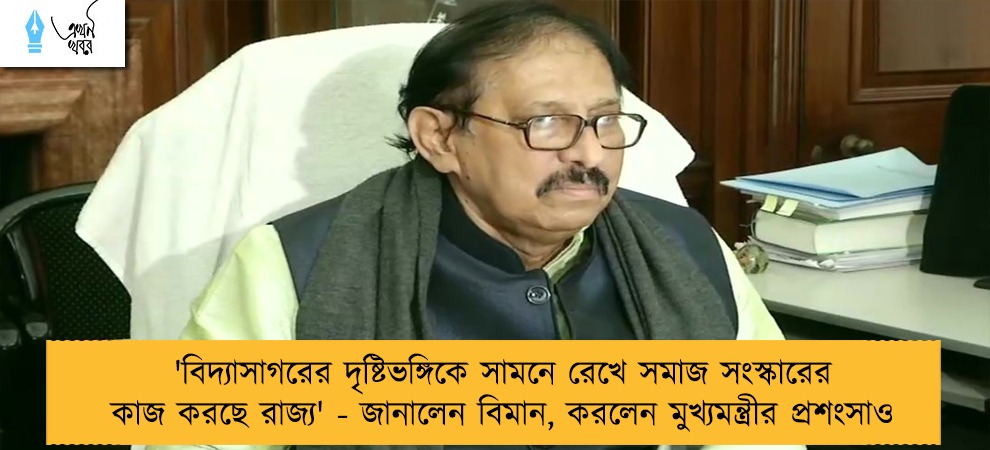 'বিদ্যাসাগরের দৃষ্টিভঙ্গিকে সামনে রেখে সমাজ সংস্কারের কাজ করছে রাজ্য' - জানালেন বিমান, করলেন মুখ্যমন্ত্রীর প্রশংসাও