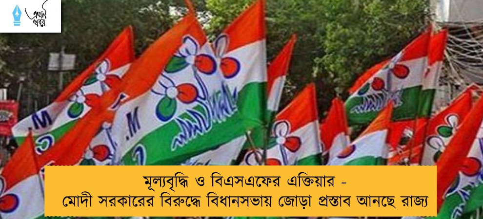 মূল্যবৃদ্ধি ও বিএসএফের এক্তিয়ার - মোদী সরকারের বিরুদ্ধে বিধানসভায় জোড়া প্রস্তাব আনছে রাজ্য