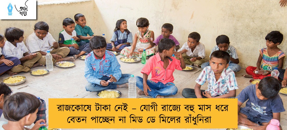 রাজকোষে টাকা নেই – যোগী রাজ্যে বহু মাস ধরে বেতন পাচ্ছেন না মিড ডে মিলের রাঁধুনিরা