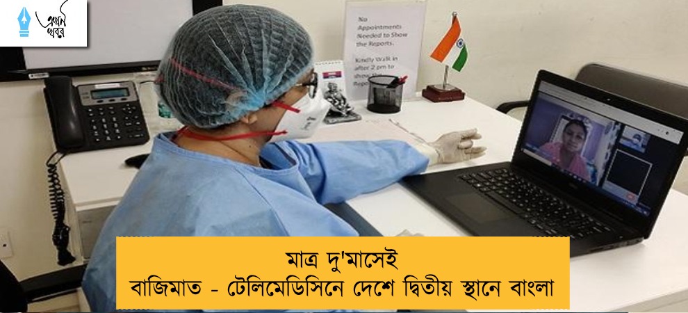 মাত্র দু'মাসেই বাজিমাত - টেলিমেডিসিনে দেশে দ্বিতীয় স্থানে বাংলা