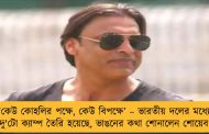 'কেউ কোহলির পক্ষে, কেউ বিপক্ষে’ – ভারতীয় দলের মধ্যে দু'টো ক্যাম্প তৈরি হয়েছে, ভাঙনের কথা শোনালেন শোয়েব