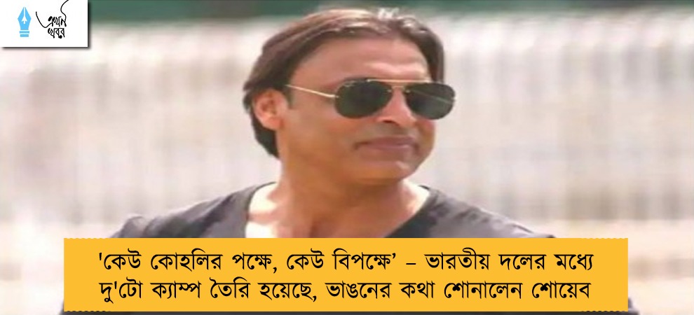 'কেউ কোহলির পক্ষে, কেউ বিপক্ষে’ – ভারতীয় দলের মধ্যে দু'টো ক্যাম্প তৈরি হয়েছে, ভাঙনের কথা শোনালেন শোয়েব