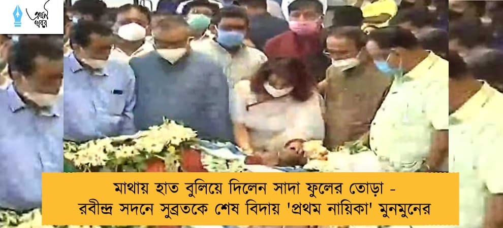 মাথায় হাত বুলিয়ে দিলেন সাদা ফুলের তোড়া - রবীন্দ্র সদনে সুব্রতকে শেষ বিদায় 'প্রথম নায়িকা' মুনমুনের