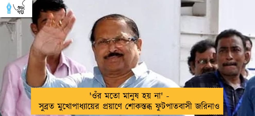 'ওঁর মতো মানুষ হয় না' - সুব্রত মুখোপাধ্যায়ের প্রয়াণে শোকস্তব্ধ ফুটপাতবাসী জরিনাও