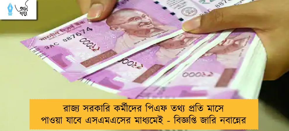রাজ্য সরকারি কর্মীদের পিএফ তথ্য প্রতি মাসে পাওয়া যাবে এসএমএসের মাধ্যমেই - বিজ্ঞপ্তি জারি নবান্নের