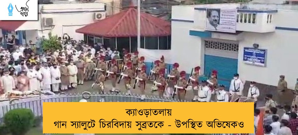 ক্যাওড়াতলায় গান স্যালুটে চিরবিদায় সুব্রতকে - উপস্থিত অভিষেকও