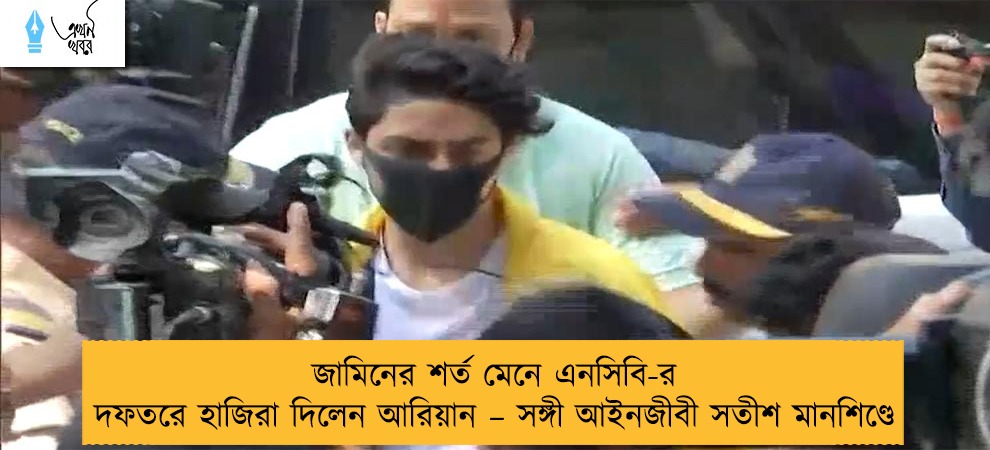 জামিনের শর্ত মেনে এনসিবি-র দফতরে হাজিরা দিলেন আরিয়ান – সঙ্গী আইনজীবী সতীশ মানশিণ্ডে