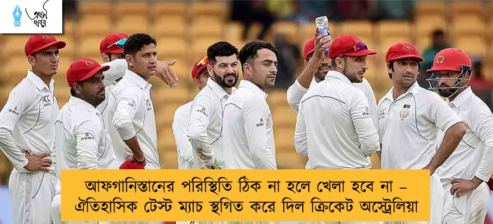 আফগানিস্তানের পরিস্থিতি ঠিক না হলে খেলা হবে না – ঐতিহাসিক টেস্ট ম্যাচ স্থগিত করে দিল ক্রিকেট অস্ট্রেলিয়া