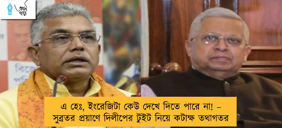 এ হেঃ, ইংরেজিটা কেউ দেখে দিতে পারে না! – সুব্রতর প্রয়াণে দিলীপের টুইট নিয়ে কটাক্ষ তথাগতর