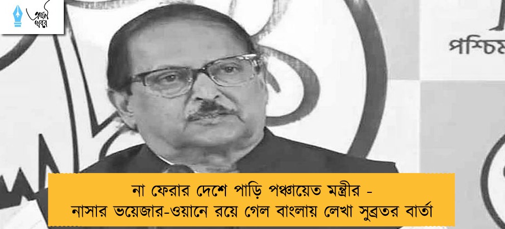 না ফেরার দেশে পাড়ি পঞ্চায়েত মন্ত্রীর - নাসার ভয়েজার-ওয়ানে র‍য়ে গেল বাংলায় লেখা সুব্রতর বার্তা