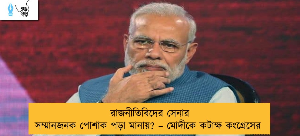 রাজনীতিবিদের সেনার সম্মানজনক পোশাক পড়া মানায়? – মোদীকে কটাক্ষ কংগ্রেসের