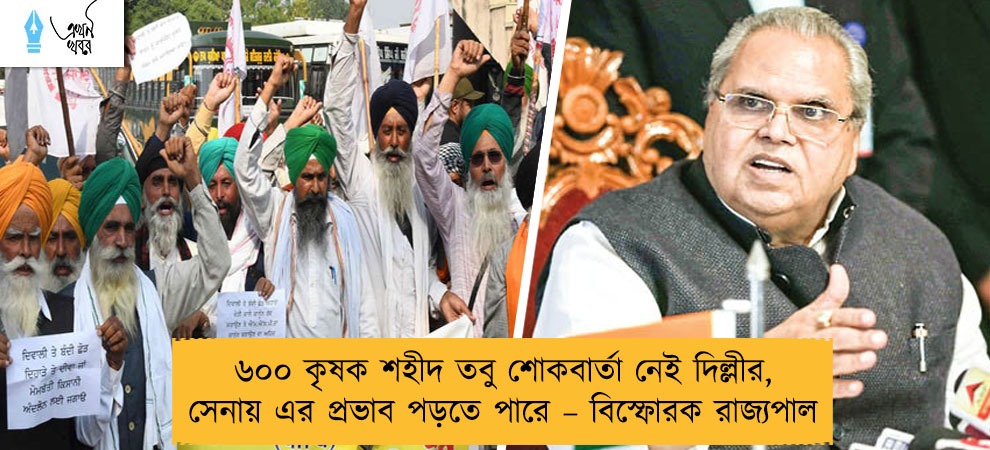 ৬০০ কৃষক শহীদ তবু শোকবার্তা নেই দিল্লীর, সেনায় এর প্রভাব পড়তে পারে – বিস্ফোরক রাজ্যপাল