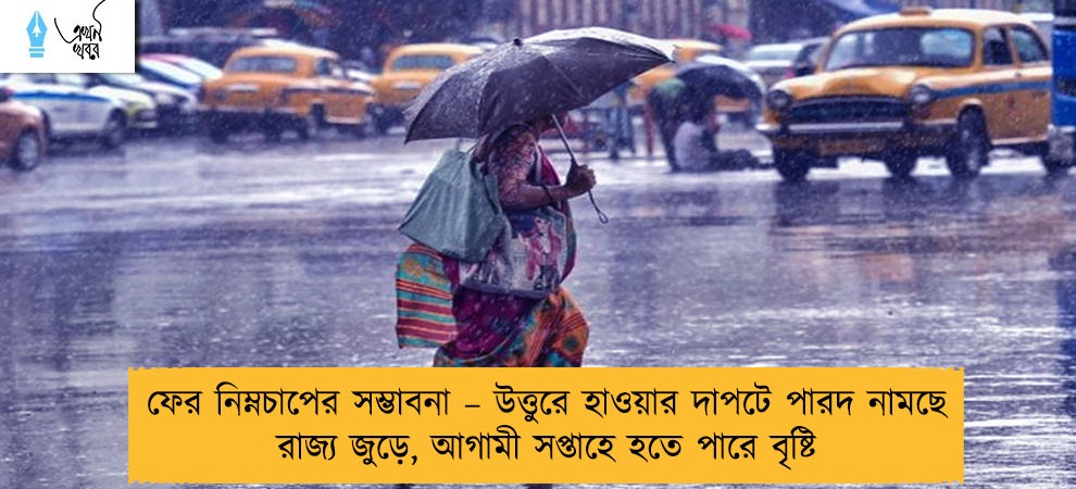 ফের নিম্নচাপের সম্ভাবনা – উত্তুরে হাওয়ার দাপটে পারদ নামছে রাজ্য জুড়ে, আগামী সপ্তাহে হতে পারে বৃষ্টি