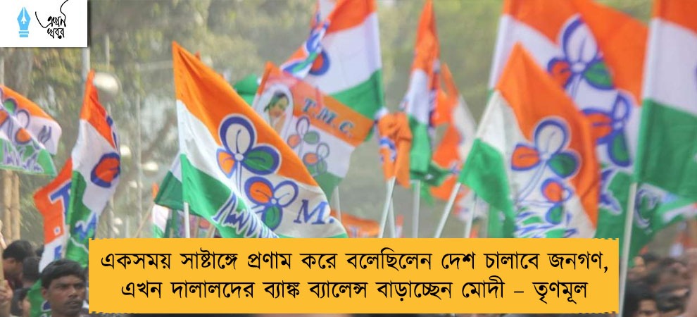 একসময় সাষ্টাঙ্গে প্রণাম করে বলেছিলেন দেশ চালাবে জনগণ, এখন দালালদের ব্যাঙ্ক ব্যালেন্স বাড়াচ্ছেন মোদী – তৃণমূল