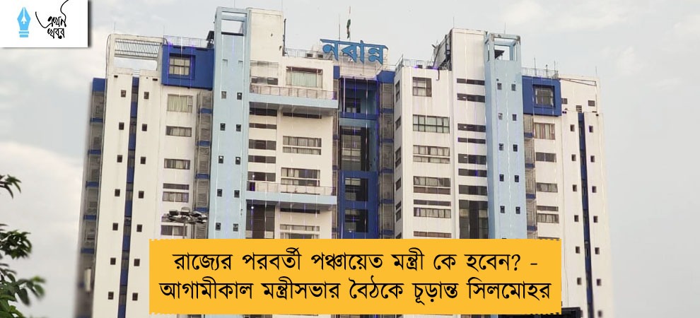রাজ্যের পরবর্তী পঞ্চায়েত মন্ত্রী কে হবেন?‌ - আগামীকাল মন্ত্রীসভার বৈঠকে চূড়ান্ত সিলমোহর