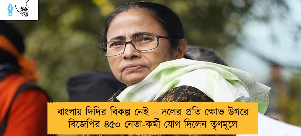 বাংলায় দিদির বিকল্প নেই – দলের প্রতি ক্ষোভ উগরে বিজেপির ৪৫০ নেতা-কর্মী যোগ দিলেন তৃণমূলে