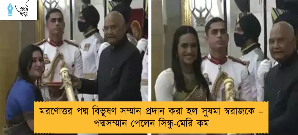 মরণোত্তর পদ্ম বিভূষণ সম্মান প্রদান করা হল সুষমা স্বরাজকে – পদ্মসম্মান পেলেন সিন্ধু-মেরি কম