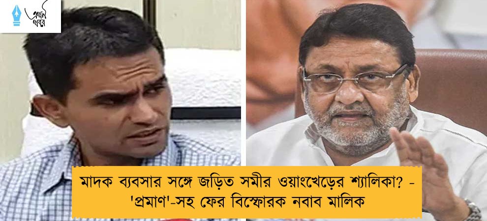 মাদক ব্যবসার সঙ্গে জড়িত সমীর ওয়াংখেড়ের শ্যালিকা? - 'প্রমাণ'-সহ ফের বিস্ফোরক নবাব মালিক